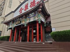 -全聚德烤鸭店(和平路店)