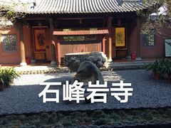 -石峰岩寺