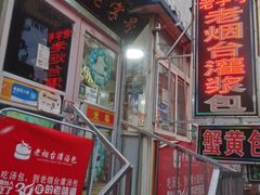 -老烟台灌汤包(南洪街店)