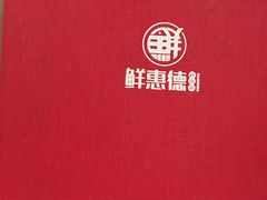 -鲜惠德酒楼(鲜小馆店)