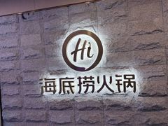 -海底捞火锅(正大乐城店)