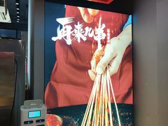 -再来几串·云南酱烤(全国首店)