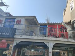 -非遗·十八曲鱼饺(西马总店)