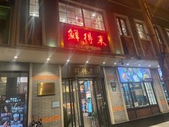 -鲜得来排骨年糕(云南南路店)