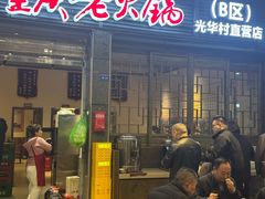 -正南齊北重庆老火锅(光华村直营店)