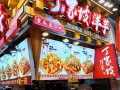 -丁家坡洋芋·观音桥好吃街A区(全国总店)