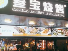 -叁宝烧烤 西安烧烤 领跑品牌(学府路店)