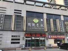 门面-国强手抓(北京西路店)