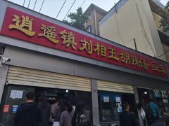 -逍遥镇刘相五胡辣汤豆沫馆(康复中街店)