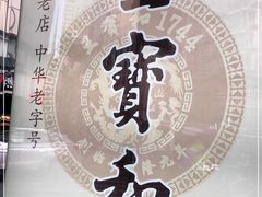 -王宝和酒家(黄浦店)