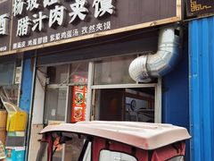 -老字号杨坡红油米线腊汁肉夹馍(东四道巷店)