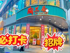 -陶兰居·手工点心·粤菜(圆融时代广场店)