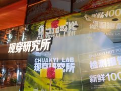 -串一火锅(赛格国际购物中心店)