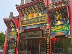 -北平食府.北京烤鸭(亦庄店)