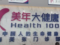 -美年大健康体检中心(浦东美张分院)