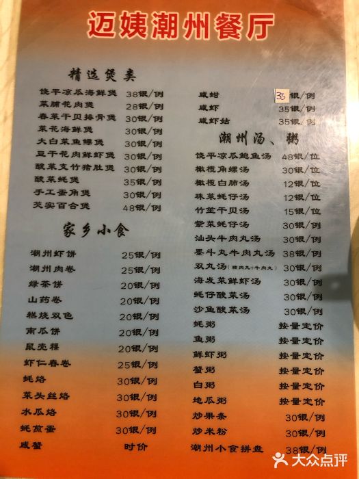 迈姨·潮州菜(麓湖公园店)菜单图片