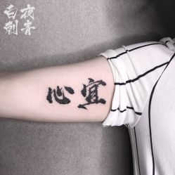 点击看大图 -白夜刺青·InkStudio