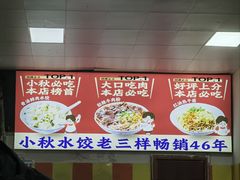 -小秋水饺(大成路总店)