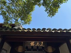 -走马楼饭庄(慈城古县城店)