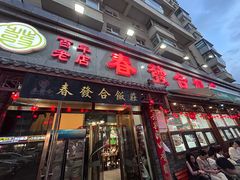 -春發合饭庄