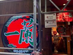 -一兰拉面(铜锣湾店)