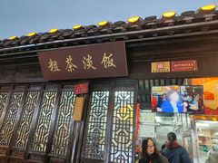 -粗茶淡饭(东关街店)