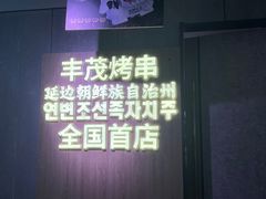 -丰茂烤串(全国首店)