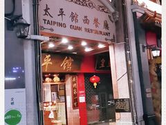 门面-太平馆西餐厅(北京路店)