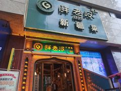 门面-胖老汉椒麻鸡清真新疆菜(西御街店)