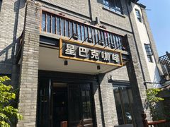 门面-星巴克臻选(成都宽窄巷子店)