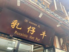 门面-乳仔牛牦牛汤锅 烤羊排(松潘古城店)