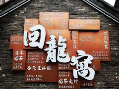 -回龙窝历史文化街区