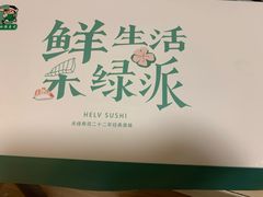 -禾绿寿司·定食·拉面·烧炸(喜荟城店)