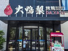 -大鸭梨烤鸭(望京店)