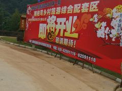 android_upload_pic-楠柏弯休闲山庄(梨花溪店)