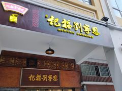 门面-恩宁刘福记(东华东路店)