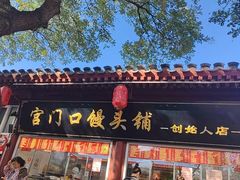 -宫门口馒头铺(创始人总店)
