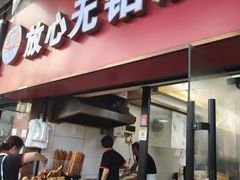 -刘飞放心无铝油条(阳光翠竹苑店)