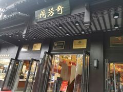门面-奇芳阁·百年清真南京菜(夫子庙店)