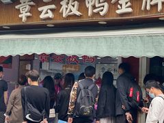 门面-章云板鸭(评事街店)