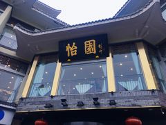 -怡园饭店-餐厅(四望亭店)