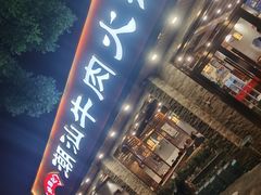 门面-鲜锦记潮汕牛肉火锅(月坛店)