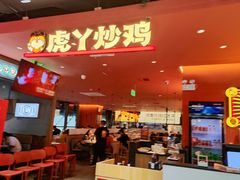 -虎丫炒鸡(许昌360广场店)
