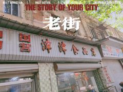 -津津食品店