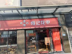 -何记花甲(海岸城旗舰店)