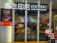 -香兰印尼 Pandan(中华广场店)