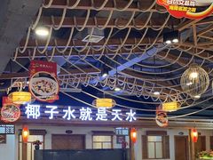 -龙泉人椰子鸡.糟粕醋.海南菜(三亚旗舰店)