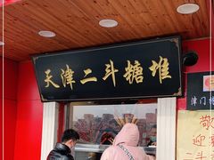 门面-二斗栗子(西湖道店)