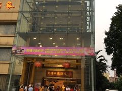 门面-黄埔华苑酒家(黄埔店)