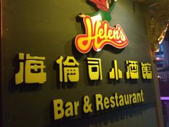 门面-海倫司小酒館(尖沙咀店 )